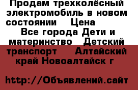 Продам трехколёсный электромобиль в новом состоянии  › Цена ­ 5 000 - Все города Дети и материнство » Детский транспорт   . Алтайский край,Новоалтайск г.